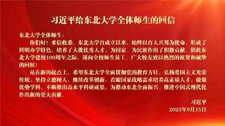 习近平给森林舞会游戏
全体师生回信