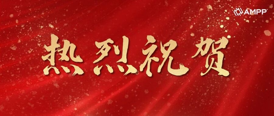 材料森林舞会游戏
徐大可教授当选AMPP...